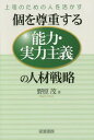 個を尊重する能力 実力主義の人材戦略 上司のための人を活かす 本/雑誌 / 野原茂/著