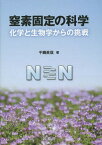 窒素固定の科学 化学と生物学からの挑戦[本/雑誌] / 干鯛眞信/著