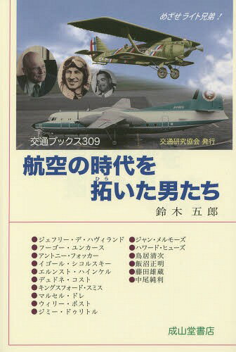 ご注文前に必ずご確認ください＜商品説明＞ライト兄弟の動力機による初飛行から10年あまりで飛行機は急速に進化を遂げ、群雄たちが航空路開拓と新型機開発にしのぎを削る一方、第1次世界大戦での優位性が認められ、兵器としても一段と改良が進められる時代に突入する。大航海時代になぞらえて「大飛行時代」とも称すべきこの時代に、危険と背中合わせのなかで、航空の未来を信じて可能性に挑戦し、夢の実現に賭けた熱き男たちの物語。＜収録内容＞ジェフリー・デ・ハヴィランド(イギリス)—二代の「コメット」を生んだ熱き開発力フーゴー・ユンカース(ドイツ)—金属製低翼単葉機のパイオニアアントニー・フォッカー(オランダ)—第一次大戦戦闘機と木製高翼でリードイゴール・シコルスキー(ロシア→アメリカ)—初の四発機からヘリコプターまでエルンスト・ハインケル(ドイツ)—ナチスに潰されたジェット機のパイオニアデュドネ・コスト(フランス)—冷静着実に大西洋逆横断飛行キングスフォード・スミス(オーストラリア)—大西・太平両洋横断を決めた空の王様マルセル・ドレ(フランス)—パリ〜東京間飛行でつまずいた曲技飛行の名手ウィリー・ポスト(アメリカ)—世界早回り記録第1号の独眼パイロットジミー・ドゥリトル(アメリカ)—ユニーク万年中尉から空軍大将へジャン・メルモーズ(フランス)—「南十字星」号と散った南方飛行の華ハワード・ヒューズ(アメリカ)—富豪で奇人、記録づくめの超ヒコーキ野郎鳥居清次—田舎飛行少年から全日空の幹部へ飯沼正明—亜欧連絡「神風」号で航空日本へ躍進藤田雄蔵—「神風」と「航研機」育てた超然陸軍パイロット中尾純利—世界一周機「ニッポン」のベテラン機長＜アーティスト／キャスト＞鈴木五郎(演奏者)＜商品詳細＞商品番号：NEOBK-1669169Suzuki Goro / Cho / Koku No Jidai Wo Hiraita Otoko Tachi (Kotsu Bukkusu)メディア：本/雑誌重量：340g発売日：2014/05JAN：9784425777815航空の時代を拓いた男たち[本/雑誌] (交通ブックス) / 鈴木五郎/著2014/05発売