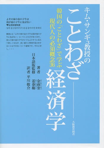 キム・サンギュ教授のことわざ経済学 韓国の「ことわざ」で学ぶ現代人の必須概念36[本/雑誌] / 金商奎/著 姜泰権/日本語版監修 平川敬介/訳