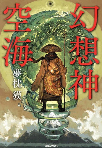 幻想神空海[本/雑誌] / 夢枕獏/著