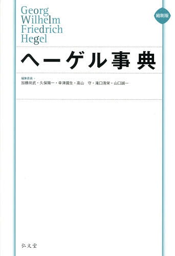ヘーゲル事典 縮刷版[本/雑誌] / 加藤尚武/編集委員 久保陽一/編集委員 幸津國生/編集委員 高山守/編集委員 滝口清栄/編集委員 山口誠一/編集委員
