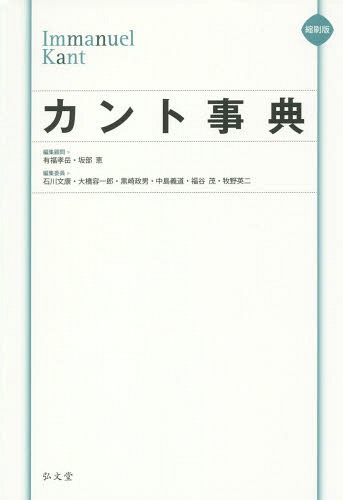 カント事典 縮刷版[本/雑誌] / 有福孝岳/編集顧問 坂部恵/編集顧問 石川文康/編集委員 大橋容一郎/編集委員 黒崎政男/編集委員 中島義道/編集委員 福谷茂/編集委員 牧野英二/編集委員