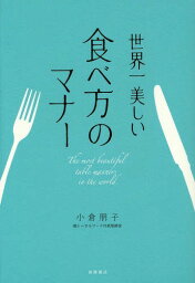 世界一美しい食べ方のマナー[本/雑誌] / 小倉朋子/著