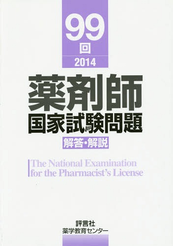 薬剤師国家試験問題解答・解説 99回(2014)[本/雑誌] / 薬学教育センター/編