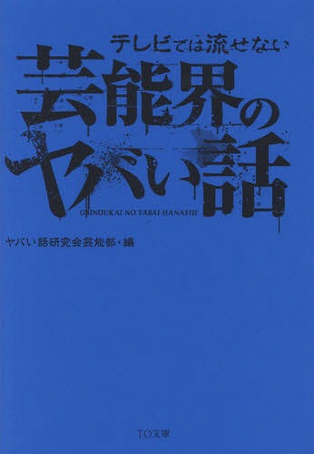 楽天ネオウィング 楽天市場店テレビでは流せない芸能界のヤバい話[本/雑誌] （TO文庫） / ヤバい話研究会芸能部/編