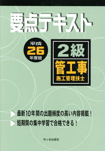 ご注文前に必ずご確認ください＜商品説明＞最新10年間の出題頻度の高い内容掲載!25年度の問題と最新傾向問題から重要事項が一目でわかる。＜収録内容＞第1章 一般基礎第2章 電気設備第3章 建築工事第4章 空気調和設備第5章 給排水衛生設備第6章 機器・材料第7章 施工管理第8章 関連法規第9章 実地試験＜商品詳細＞商品番号：NEOBK-1669690Ichigaya Shuppan Sha / Yoten Text 2 Kyu Kan Koji Shiko Kanri Gishi Heisei 26 Nendo Banメディア：本/雑誌重量：540g発売日：2014/05JAN：9784870710764要点テキスト2級管工事施工管理技士 平成26年度版[本/雑誌] / 市ケ谷出版社2014/05発売