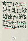 すごいジャズには理由がある 音楽学者とジャズ・ピアニストの対話[本/雑誌] / 岡田暁生/著 フィリップ・ストレンジ/著