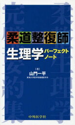 柔道整復師生理学パーフェクトノート[本/雑誌] / 山門一平/著