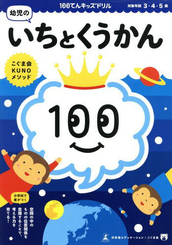 100てんキッズドリル幼児のいちとくうかん 3・4・5歳 / 久野泰可/著