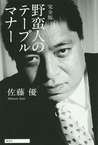 野蛮人のテーブルマナー[本/雑誌] / 佐藤優/著