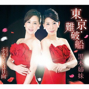 東京・難破船[CD] / 黒木姉妹