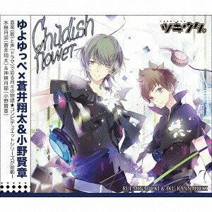 ご注文前に必ずご確認ください＜商品説明＞新鋭作曲者×人気声優で彩る月々・・・ それぞれの月をイメージした個性豊かなキャラクター達が歌う、書きおろし&録りおろしのオリジナル楽曲とミニドラマ(約20分)が収録された新感覚CDシリーズ。6〜11月の後半組ユニット「Procellarum」のコンビごとのデュエットCD発売! 第1弾。(出演: 蒼井翔太、小野賢章、作曲: ゆよゆっぺ)＜アーティスト／キャスト＞小野賢章(演奏者)　蒼井翔太(演奏者)　蒼井翔太、小野賢章(演奏者)＜商品詳細＞商品番号：TKUT-29Shota Aoi Kensho Ono / Tsukiuta. Duet Series: Yuyoyuppe x (Nensho Gumi 1) ”Childish Flower”メディア：CD発売日：2014/06/27JAN：4961524728596ツキウタ。デュエットシリーズ: ゆよゆっぺ×(年少組1) 水無月涙&神無月郁 「Childish flower」[CD] / 蒼井翔太、小野賢章2014/06/27発売