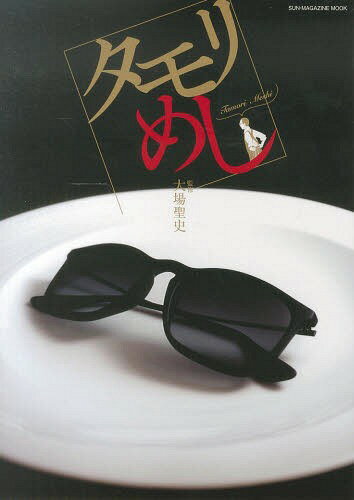 タモリめし[本/雑誌] (SUN-MAGAZINE) / 大場聖史/監修