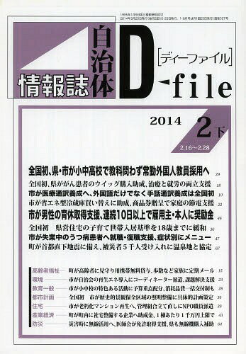 自治体情報誌ディーファイル 2014.2下[本/雑誌] / イマジン出版株式会社/編集