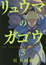 リュウマのガゴウ[本/雑誌] 5 (YKコミックス) (コミックス) / 宮下裕樹/著