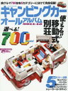 キャンピングカーオールアルバム 2014-15 本/雑誌 (ヤエスメディアムック) / 日本RV協会/監修