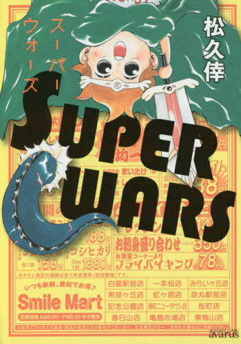 SUPER WARS[本/雑誌] (アヴァルスコミッ