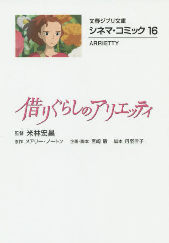 借りぐらしのアリエッティ[本/雑誌] シネマ・コミック16 (文春ジブリ文庫) (文庫) / 米林宏昌/監督 メアリー・ノートン/原作 宮崎駿/企画 脚本丹羽圭子/脚本