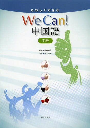 楽天市場】we can中国語中級の通販