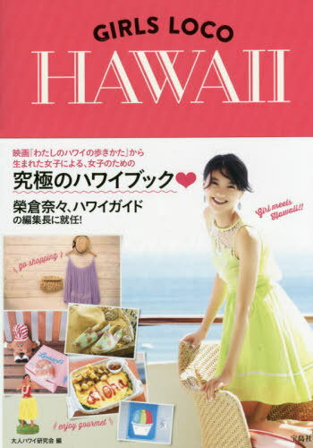 GIRLS LOCO HAWAII[本/雑誌] (単行本・ムック) / 大人ハワイ研究会/編