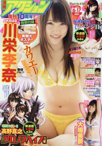 　漫画アクション 2014年6/17号 【付録】 川栄李奈(AKB48) 実物大ポスター[本/雑誌] (雑誌) / 双葉社