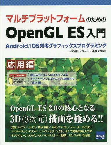 楽天ネオウィング 楽天市場店マルチプラットフォームのためのOpenGL ES入門 Android/iOS対応グラフィックスプログラミング 応用編[本/雑誌] / 山下武志/著