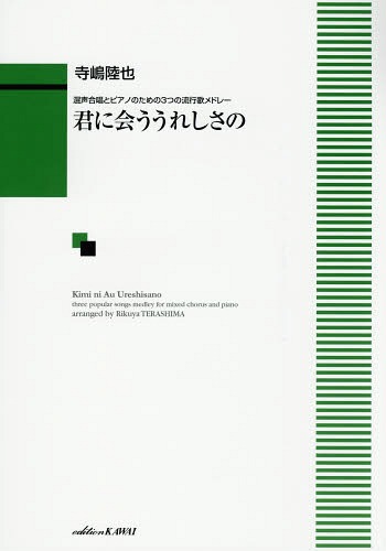 君に会ううれしさの 混声合唱とピアノのための3つの流行歌メドレー[本/雑誌] / 寺嶋陸也/編曲