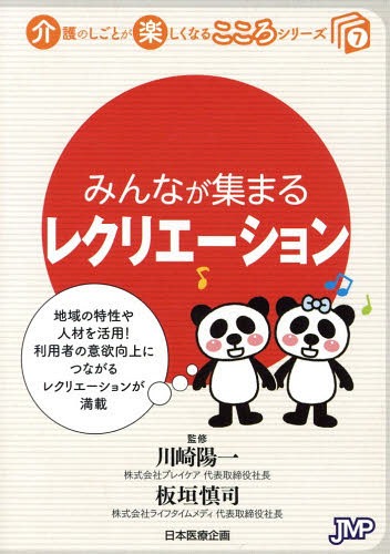 みんなが集まるレクリエーション[本/雑誌] (介護のしごとが楽しくなるこころシリーズ) / 川崎陽一/監修 板垣慎司/監修 ヘルスケア総合政策研究所/企画・制作