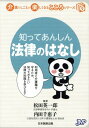 ご注文前に必ずご確認ください＜商品説明＞利用者と介護職を守るため、知っておきたい法律の知識を学びます。＜収録内容＞第1章 介護職員と法律第2章 介護職員と医療行為第3章 個人情報の取り扱い第4章 サービス提供中のトラブル第5章 介護事故第6章 介護保険対象外のサービス第7章 高齢者を守る付録 介護職員の労働＜商品詳細＞商品番号：NEOBK-1669185Matsuda Eichiro / Kanshu Uchida Chieko / Kanshu Health Care Sogo Seisaku Kenkyujo / Kikaku Seisaku / Shitte Anshin Horitsu No Hanashi (Kaigo No Shigoto Ga Tanoshiku Naru Kokoro Series)メディア：本/雑誌重量：200g発売日：2014/05JAN：9784864392532知ってあんしん法律のはなし[本/雑誌] (介護のしごとが楽しくなるこころシリーズ) / 松田英一郎/監修 内田千惠子/監修 ヘルスケア総合政策研究所/企画・制作2014/05発売