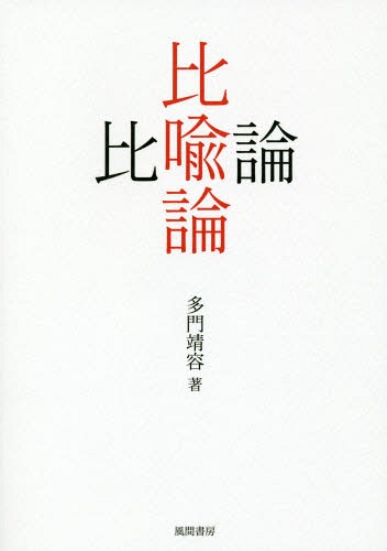 比喩論[本/雑誌] / 多門靖容/著