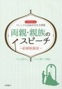 ご注文前に必ずご確認ください＜商品説明＞スピーチの構成から、美辞麗句や常套句の使い方、話し方まで。新郎新婦の父親・母親/親代わり/伯父/叔父/伯母/叔母/兄弟姉妹/従姉妹...両親・親族専門の結婚スピーチ文例集。＜収録内容＞1 魅力あるスピーチをするために(スピーチの構成スピーチを頼まれた理由、立場を理解する誰にでもわかるように話す ほか)2 両親のスピーチ(新郎の父親1—若すぎる二人ですが新郎の父親2—息子よ、よくやった!新郎の父親3—職場結婚のメリットを生かして ほか)3 親族のスピーチ(新郎の伯父—新郎は会社の将来をたくす逸材新郎の叔父—男気のあった腕白坊主新郎の伯母—思うことは必ず口に出して ほか)＜商品詳細＞商品番号：NEOBK-1669842Tsuchiya Shoten Kikaku Seisaku Bu / Henshu / Ryoshin Shinzoku No Speech Kekkon Hiroen Sono Mama Tsukaeru Arrangement Mo Jiyujizaina Bunrei Shu 51メディア：本/雑誌重量：200g発売日：2014/05JAN：9784806913672両親・親族のスピーチ 結婚披露宴 そのまま使える、アレンジも自由自在な文例集51[本/雑誌] / 土屋書店企画制作部/編集2014/05発売