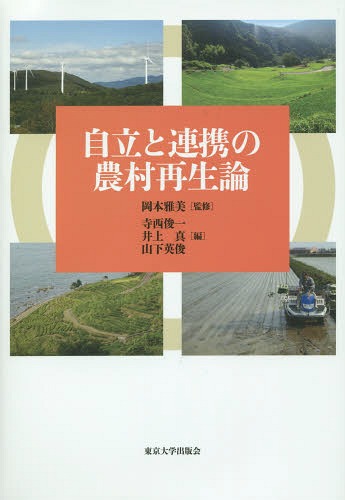 自立と連携の農村再生論[本/雑誌] / 岡本雅美/監修 寺西俊一/編 井上真/編 山下英俊/編