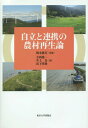 自立と連携の農村再生論 本/雑誌 / 岡本雅美/監修 寺西俊一/編 井上真/編 山下英俊/編