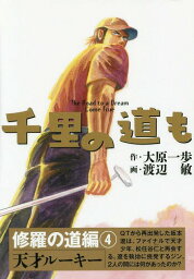 千里の道も The Road to a Dream Come True 修羅の道編4[本/雑誌] (ゴルフダイジェストコミックス) / 大原一歩/作 渡辺敏/画