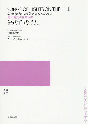 光の丘のうた 無伴奏女声合唱組曲[本/雑誌] / 宮澤賢治/詩 なかにしあかね