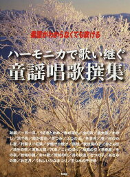 ハーモニカで歌い継ぐ童謡唱歌撰集 楽譜がわからなくても吹ける[本/雑誌] / ケイ・エム・ピー