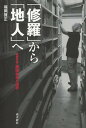 「修羅」から「地人」へ 物理学者・藤田祐幸の選択[本/雑誌] / 福岡賢正/著