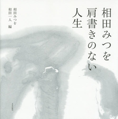 相田みつを肩書きのない人生[本/雑誌] / 相田みつを/著 相田一人/編