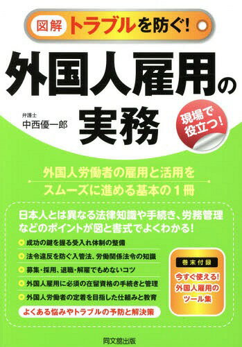 図解トラブルを防ぐ!外国人雇用の実務 現場で役立つ![本/雑誌] (DO) / 中西優一郎/著
