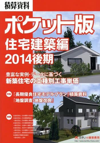 積算資料ポケット版住宅建築編 豊富な実例・データに基づく新築住宅の工種別工事単価 2014後期[本/雑誌] / 建築工事研究会/編著