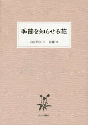 季節を知らせる花[本/雑誌] / 白井明大/文 沙羅/絵