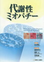 代謝性ミオパチー Basic mechanism Diagnosis and Practical Approach / 杉江秀夫/総編集 福田冬季子/〔ほか〕分担編集