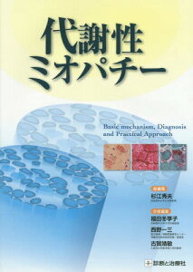 代謝性ミオパチー Basic mechanism Diagnosis and Practical Approach[本/雑誌] / 杉江秀夫/総編集 福田冬季子/〔ほか〕分担編集