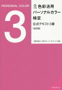 色彩活用パーソナルカラー検定公式テキスト3級 本/雑誌 / 日本カラーコーディネーター協会/著