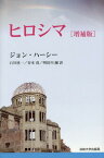 ヒロシマ 新装版 / 原タイトル:HIROSHIMA 原著新版の翻訳[本/雑誌] / ジョン・ハーシー/著 石川欣一/訳 谷本清/訳 明田川融/訳