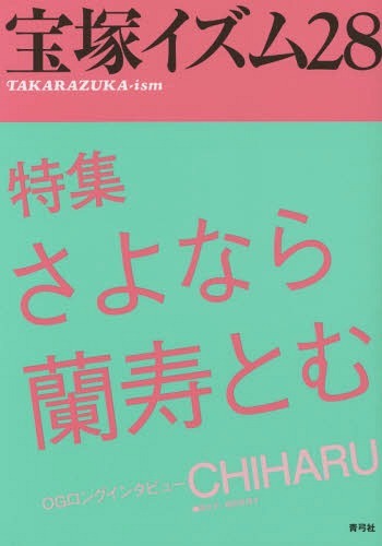 寶冢イズム 28[本/雑志] / 藪下哲司/編著 鶴岡英理子/編著