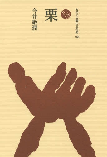 栗[本/雑誌] (ものと人間の文化史) / 今井敬潤/著