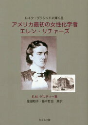 アメリカ最初の女性化学者エレン・リチャーズ レイク・プラシッドに輝く星 / 原タイトル:AMERICA’S FIRST WOMAN CHEMIST Ellen Richards[本/雑誌] / E.M.ダウティー/著 住田和子/共訳 鈴木哲也/共訳