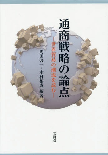 通商戦略の論点 世界貿易の潮流を読む[本/雑誌] / 馬田啓一/編著 木村福成/編著